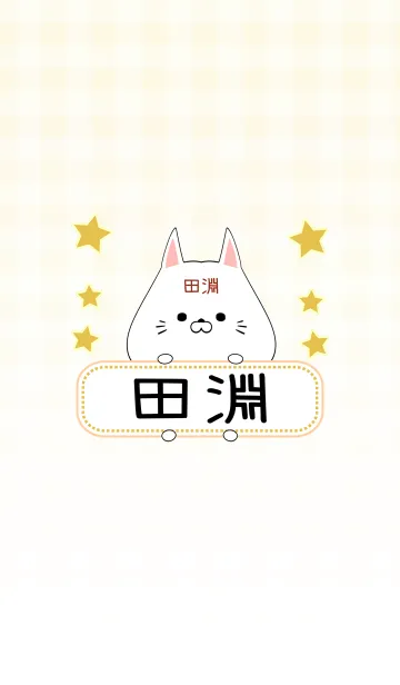 [LINE着せ替え] 田淵専用の可愛いねこの名前着せ替えの画像1