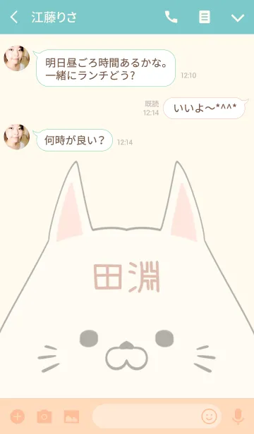 [LINE着せ替え] 田淵専用の可愛いねこの名前着せ替えの画像3