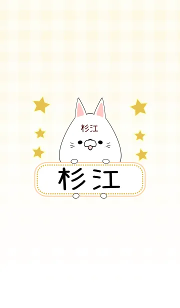 [LINE着せ替え] 杉江専用の可愛いねこの名前着せ替えの画像1