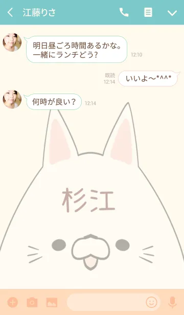 [LINE着せ替え] 杉江専用の可愛いねこの名前着せ替えの画像3