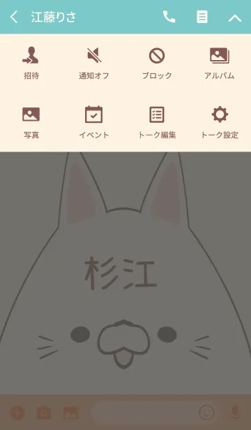 [LINE着せ替え] 杉江専用の可愛いねこの名前着せ替えの画像4