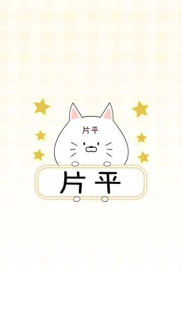 [LINE着せ替え] 片平専用の可愛いねこの名前着せ替えの画像1