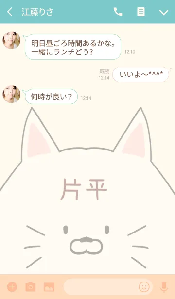 [LINE着せ替え] 片平専用の可愛いねこの名前着せ替えの画像3