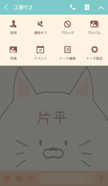 [LINE着せ替え] 片平専用の可愛いねこの名前着せ替えの画像4