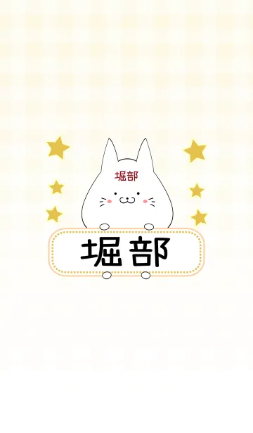 [LINE着せ替え] 堀部専用の可愛いねこの名前着せ替えの画像1