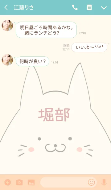 [LINE着せ替え] 堀部専用の可愛いねこの名前着せ替えの画像3