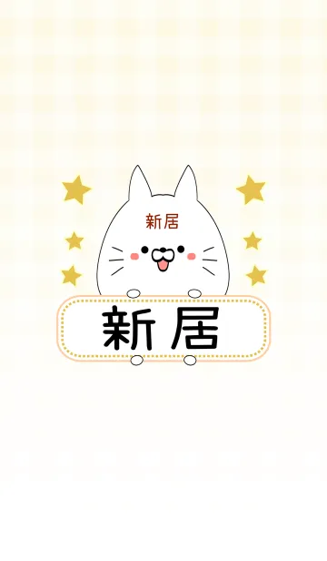 [LINE着せ替え] 新居専用の可愛いねこの名前着せ替えの画像1