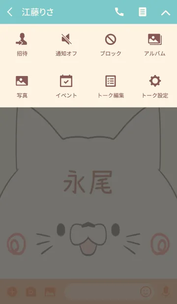 [LINE着せ替え] 永尾専用の可愛いねこの名前着せ替えの画像4