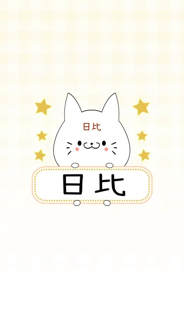 [LINE着せ替え] 日比専用の可愛いねこの名前着せ替えの画像1