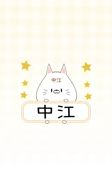 [LINE着せ替え] 中江専用の可愛いねこの名前着せ替えの画像1