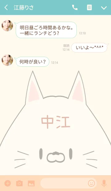 [LINE着せ替え] 中江専用の可愛いねこの名前着せ替えの画像3