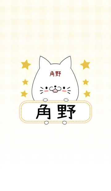 [LINE着せ替え] 角野専用の可愛いねこの名前着せ替えの画像1