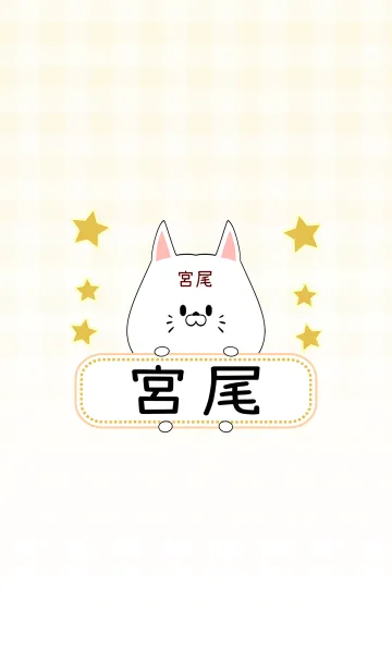 [LINE着せ替え] 宮尾専用の可愛いねこの名前着せ替えの画像1