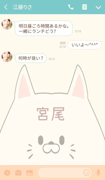 [LINE着せ替え] 宮尾専用の可愛いねこの名前着せ替えの画像3