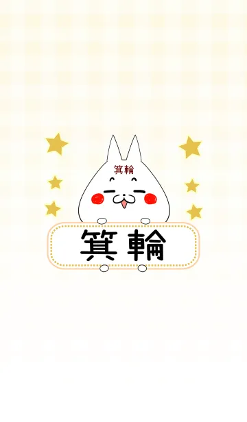 [LINE着せ替え] 箕輪専用の可愛いねこの名前着せ替えの画像1