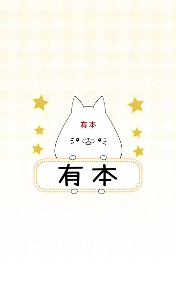 [LINE着せ替え] 有本専用の可愛いねこの名前着せ替えの画像1