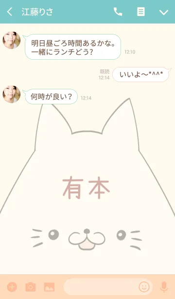 [LINE着せ替え] 有本専用の可愛いねこの名前着せ替えの画像3