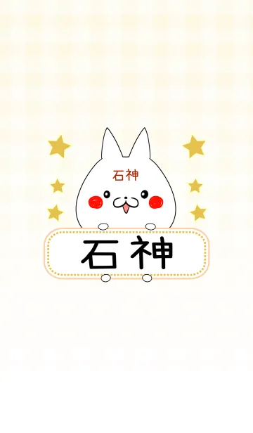 [LINE着せ替え] 石神専用の可愛いねこの名前着せ替えの画像1