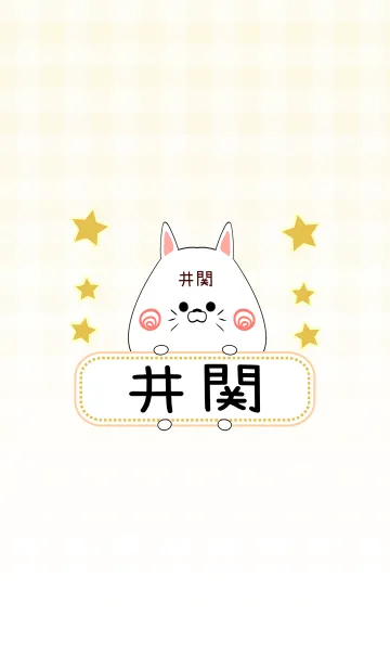 [LINE着せ替え] 井関専用の可愛いねこの名前着せ替えの画像1