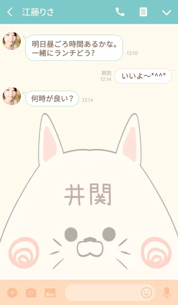 [LINE着せ替え] 井関専用の可愛いねこの名前着せ替えの画像3