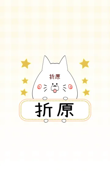 [LINE着せ替え] 折原専用の可愛いねこの名前着せ替えの画像1