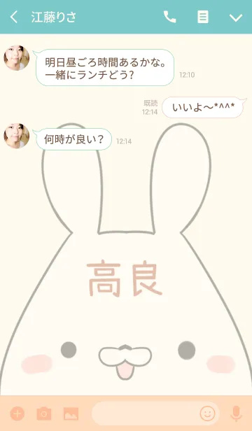 [LINE着せ替え] 高良専用の可愛いうさぎの名前着せ替えの画像3