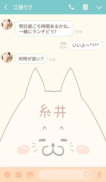 [LINE着せ替え] 糸井専用の可愛いねこの名前着せ替えの画像3