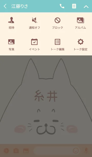 [LINE着せ替え] 糸井専用の可愛いねこの名前着せ替えの画像4