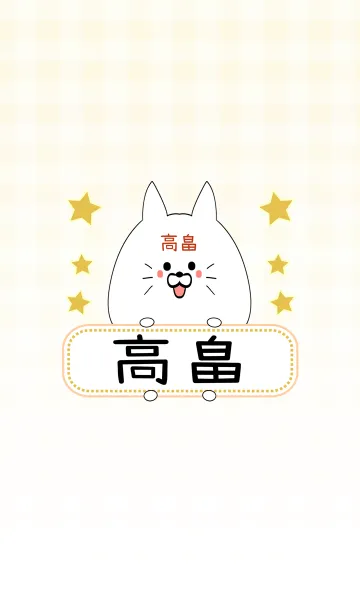 [LINE着せ替え] 高畠専用の可愛いねこの名前着せ替えの画像1