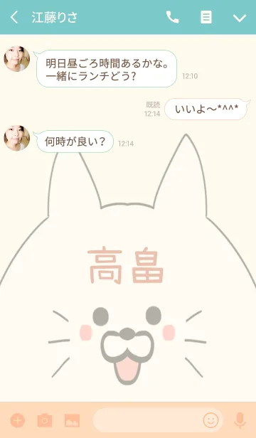 [LINE着せ替え] 高畠専用の可愛いねこの名前着せ替えの画像3