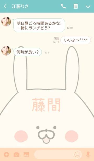 [LINE着せ替え] 藤間専用の可愛いうさぎの名前着せ替えの画像3