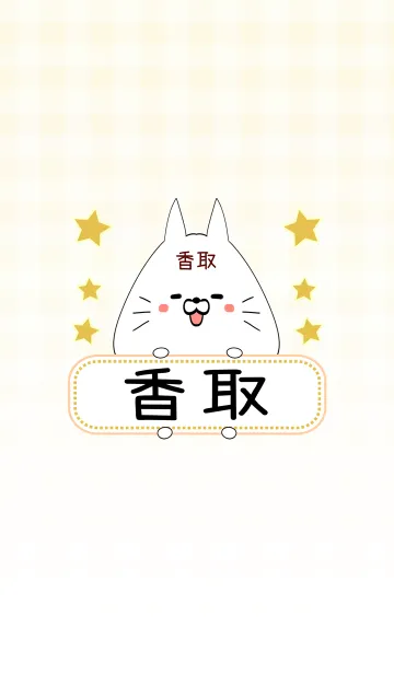 [LINE着せ替え] 香取専用の可愛いねこの名前着せ替えの画像1