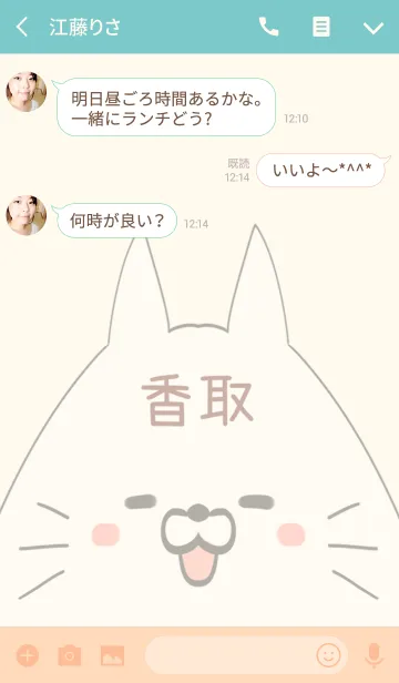 [LINE着せ替え] 香取専用の可愛いねこの名前着せ替えの画像3