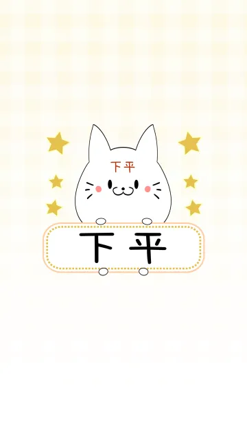 [LINE着せ替え] 下平専用の可愛いねこの名前着せ替えの画像1