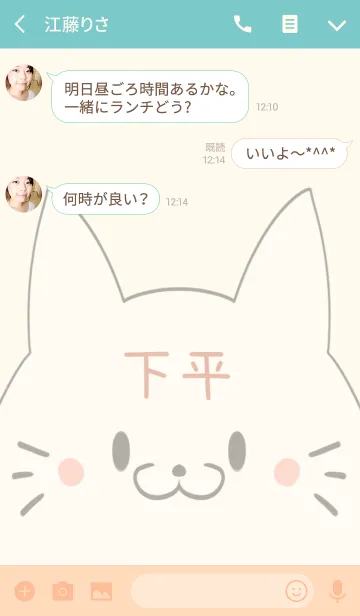 [LINE着せ替え] 下平専用の可愛いねこの名前着せ替えの画像3