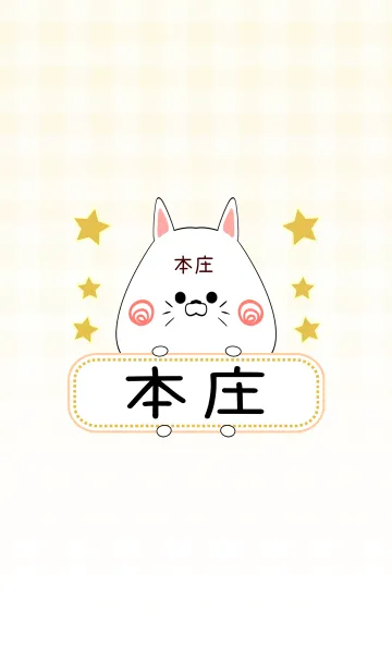 [LINE着せ替え] 本庄専用の可愛いねこの名前着せ替えの画像1