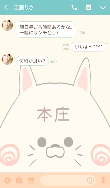 [LINE着せ替え] 本庄専用の可愛いねこの名前着せ替えの画像3