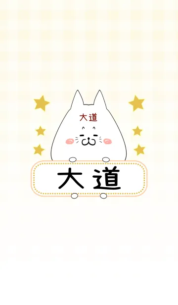 [LINE着せ替え] 大道専用の可愛いねこの名前着せ替えの画像1