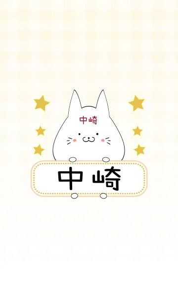 [LINE着せ替え] 中崎専用の可愛いねこの名前着せ替えの画像1