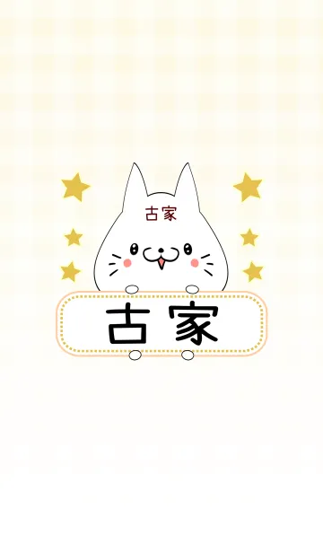 [LINE着せ替え] 古家専用の可愛いねこの名前着せ替えの画像1