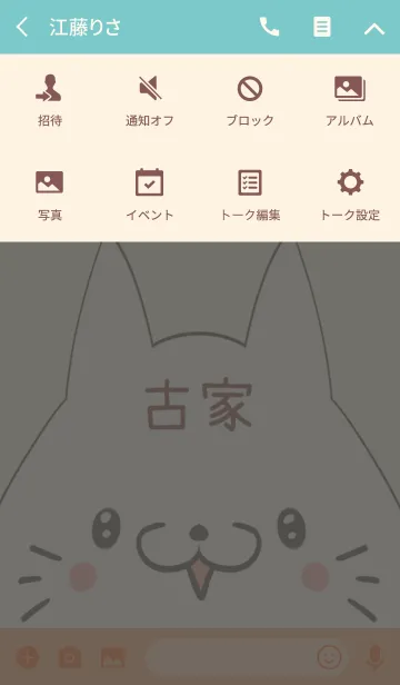 [LINE着せ替え] 古家専用の可愛いねこの名前着せ替えの画像4