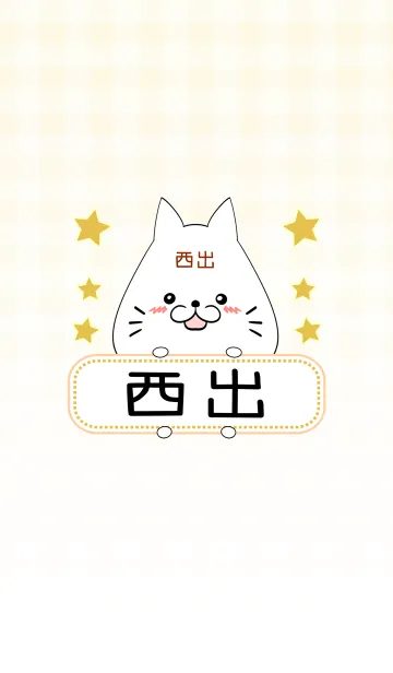 [LINE着せ替え] 西出専用の可愛いねこの名前着せ替えの画像1