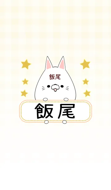 [LINE着せ替え] 飯尾専用の可愛いねこの名前着せ替えの画像1