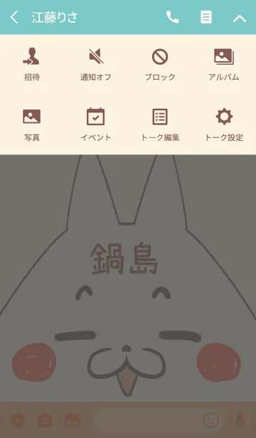 [LINE着せ替え] 鍋島専用の可愛いねこの名前着せ替えの画像4