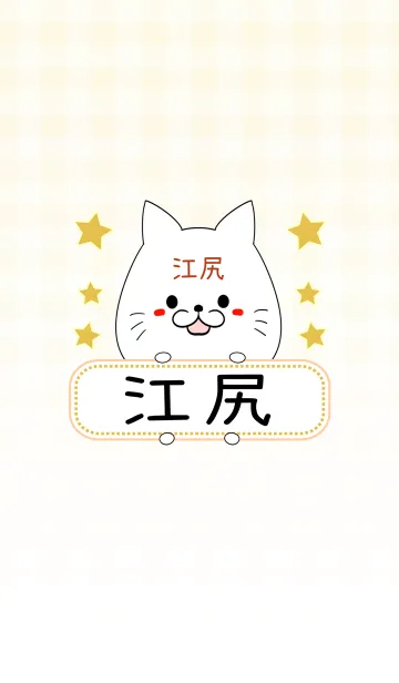 [LINE着せ替え] 江尻専用の可愛いねこの名前着せ替えの画像1