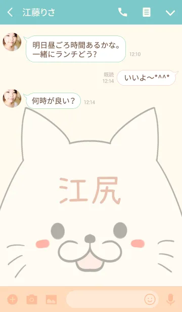 [LINE着せ替え] 江尻専用の可愛いねこの名前着せ替えの画像3