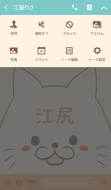 [LINE着せ替え] 江尻専用の可愛いねこの名前着せ替えの画像4