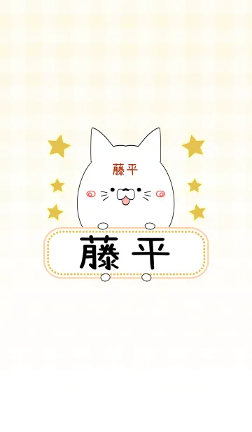 [LINE着せ替え] 藤平専用の可愛いねこの名前着せ替えの画像1