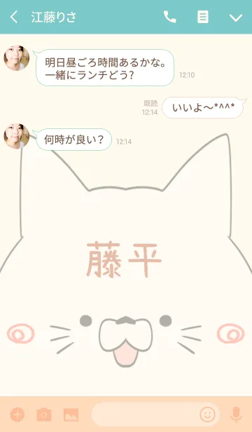 [LINE着せ替え] 藤平専用の可愛いねこの名前着せ替えの画像3