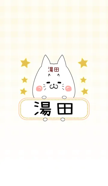 [LINE着せ替え] 湯田専用の可愛いねこの名前着せ替えの画像1